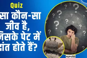 Trending Quiz || क्या आप जानते है कि ऐसा कौन-सा जीव है, जिसके पेट में दांत होते हैं?