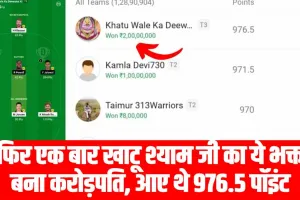 SRH vs RR Dream 11 Top Winner || एक बार फिर खाटू श्याम जी का ये भक्त बना करोड़पति, आए थे 976.5 पॉइंट, यहां देखें  पूरी टीम