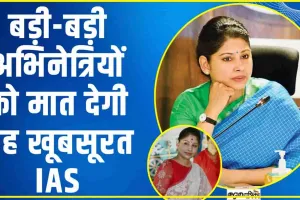 IAS Success Story || बड़ी-बड़ी अभिनेत्रियों को मात देगी यह खूबसूरत IAS, महज 23 साल की उम्र सीएम ऑफिस में मिली नियुक्ति