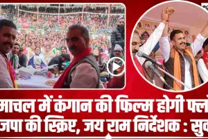 Chamba Pangi News || हिमाचल में कंगना की फिल्म होगी फ्लॉप, भाजपा की स्क्रिप्ट, जय राम निर्देशक : मुख्यमंत्री  सुखविन्द्र सिंह सुक्खू 