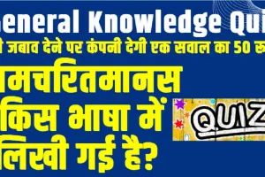 GK Quiz || रामचरितमानस किस भाषा में लिखी गई है? क्या आप दे पाएंगे इन सवालों के जवाब