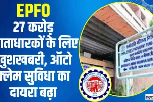 EPFO Auto Claim Facility || EPFO के 27 करोड़ खाताधारकों के लिए खुशखबरी, ऑटो क्लेम सुविधा का दायरा बढ़ा