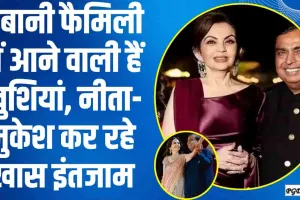 Mukesh Ambani Family || अंबानी फैमिली में आने वाली हैं खुशियां, नीता-मुकेश कर रहे खास इंतजाम