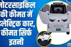 Yakuza Electric Car || आपके बजट के हिसाब से बेस्ट रहेगी यह कार,  मोटरसाइकिल की कीमत में इलेक्ट्रिक कार