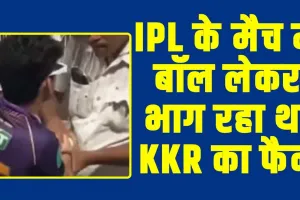 IPL 2024 Match Video Viral || IPL के मैच में जब लगा छक्का, तो बॉल लेकर भाग रहा था KKR का फैन, पुलिस ने पकड़ा और कर दी धुनाई