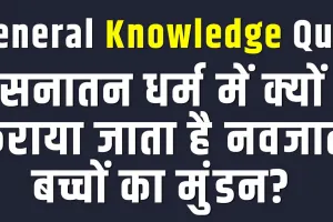 General Knowledge Quiz || सनातन धर्म में क्यों कराया जाता है नवजात बच्चों का मुंडन?