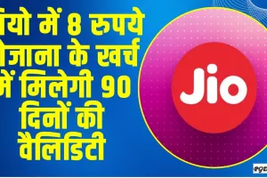 Jio Best Recharge Plan || जियो का सुपरहिट प्लान, सिर्फ 8 रुपये रोजाना के खर्च में मिलेगी 90 दिनों की वैलिडिटी