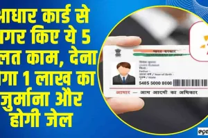 Aadhaar Offences || आधार कार्ड से अगर किए ये 5 गलत काम, देना होगा 1 लाख का जुर्माना और होगी जेल