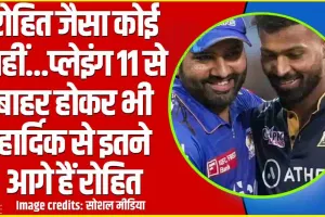 T20 World Cup || रोहित जैसा कोई नहीं...प्लेइंग 11 से बाहर होकर भी हार्दिक से इतने आगे हैं रोहित