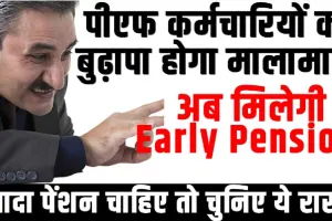 EPFO || पीएफ कर्मचारियों का बुढ़ापा होगा मालामाल, ज्यादा पेंशन चाहिए तो चुनिए ये रास्ता