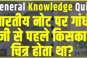 General Knowledge Trending Quiz || भारतीय नोट पर गांधी जी से पहले किसका चित्र होता था?