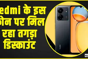 Redmi 13C Best Discount || Redmi के इस फोन पर मिल रहा तगड़ा ऑफर,  Amazon पर शुरू हुई सेल