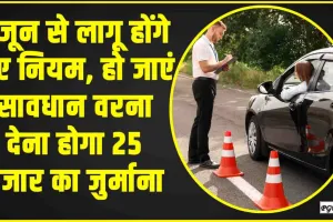 Driving Licence New Rules || 1 जून से लागू होंगे नए नियम, हो जाएं सावधान वरना देना होगा 25 हजार का जुर्माना