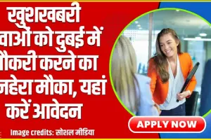 Himachal Job || हिमाचल के युवाओं के लिए खुशखबरी, दुबई में नौकरी करने का सुनहेरा मौका, यहां करें आवेदन 