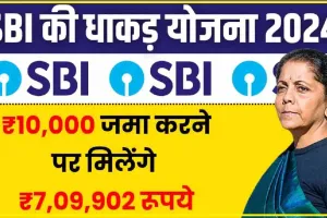 SBI RD Yojana || SBI की इस स्कीम में 10 हजार रुपए जमा करने पर मिलेंगे 7 लाख रुपए, जाने पर स्कीम