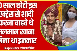 Salman Khan || 30 साल छोटी इस एक्ट्रेस से शादी करना चाहते थे सलमान खान! मिला था इनकार