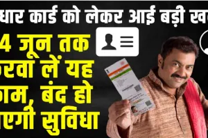 Aadhar Card || 10 साल पुराना Aadhar Card होल्डर को 14 जून के बाद लगेगा बड़ा झटका, बंद हो जाएगी यह सुविधा