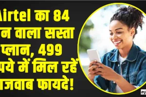 Airtel Prepaid Recharge Plan || Airtel का 84 दिन वाला सस्ता प्लान, 499 रुपये में मिल रहें लाजवाब फायदे!