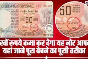 old Note Sale || लाखों का मालिक बना देगा 50 रूपये का यह पुराना नोट, बस पता होना इसे बेचने का सही तरीका