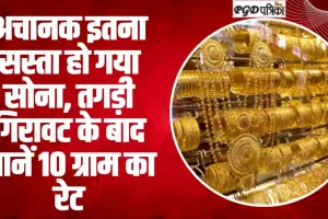 Gold Price Today || अचानक इतना सस्ता हो गया सोना, तगड़ी गिरावट के बाद जानें 10 ग्राम का रेट