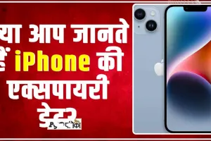 iPhone Expiry Date || सिर्फ इतने साल चलता है आईफोन, जानें कब तक सेफ चलेगा आपका फोन