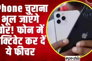 iPhone lost case || आपका iPhone कभी नहीं होगा चोरी, अगर फोन में एक्टिवेट कर दें ये फीचर