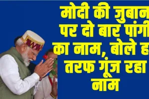 PM Modi Himachal Visit || मोदी की जुबान पर दो बार पांगी का नाम, बोले हर तरफ गूंज रहा नाम