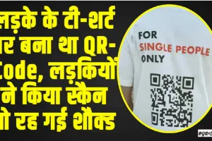 Viral News || लड़के के टी-शर्ट पर बना था QR-Code, लड़कियों ने किया स्कैन तो रह गई शौक्ड