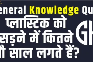 General Knowledge Trending Quiz || प्लास्टिक को सड़ने में कितने सौ साल लगते हैं?