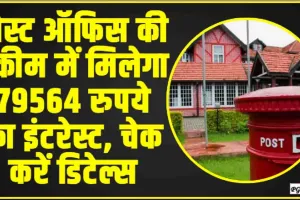 Post Office RD || पाेस्ट ऑफिस की धासू स्कीम, आपको मिलेगा79564 रुपये का इंटरेस्ट, यहां चेक करें डिटेल्स