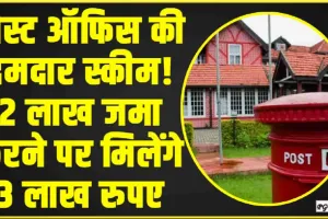 Post Office Monthly Income Scheme || पोस्ट ऑफिस की दमदार स्कीम! 2 लाख जमा करने पर मिलेंगे 3 लाख रुपए