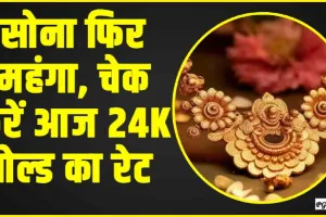 Gold Price Today || सोना फिर महंगा, चेक करें आज 24K गोल्ड का रेट