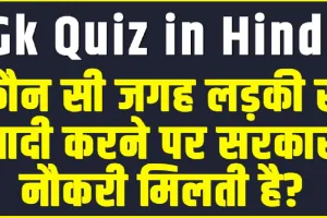 General Knowledge Quiz || कौन सी जगह लड़की से शादी करने पर सरकारी नौकरी मिलती है?