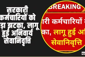 New Rule || सरकारी कर्मचारियों को बड़ा झटका, सेवानिवृत्ति को लेकर जारी हुए नए नियम