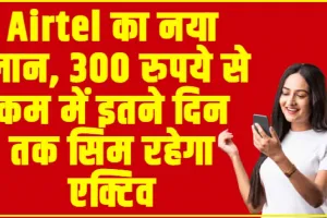 Airtel आपके लिए ले आया नए जबरदस्त प्लान, 300 रुपये से कम में इतने दिन तक सिम रहेगा एक्टिव