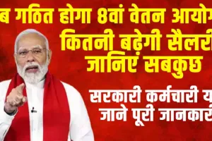 8th Pay Commission || कब गठित होगा 8वां वेतन आयोग? कितनी बढ़ेगी कर्मचारियों की सैलरी? जानिए सबकुछ