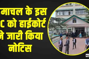 Himachal News || हिमाचल के इस DC को हाईकोर्ट ने जारी किया नोटिस, जानिए पूरा कारण 