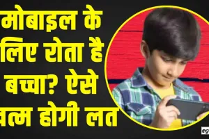 Easy Tips to Stop Child Phone Addiction || बच्चे की मोबाइल यूज करने की लत छुड़ाने के लिए फॉलो करें ये आसान टिप्स