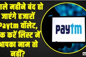 Paytm Wallet Closing || अगले महीने बंद हो जाएंगे हजारों Paytm वॉलेट, चेक करें ल‍िस्‍ट में आपका नाम तो नहीं?