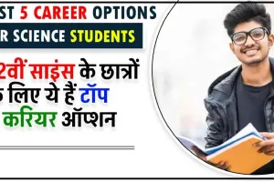 Best 5 Career Options For Science Students || 12वीं साइंस के छात्रों के लिए ये हैं टॉप 5 करियर ऑप्शन,