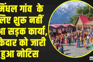 Chamba Pangi News || ​मिंधल गांव के सड़क का कार्य शुरू न होने पर ठेकेदार को जारी हुआ नोटिस 