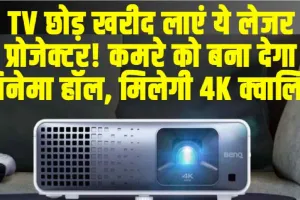 TV छोड़ खरीद लाएं ये लेजर प्रोजेक्टर! कमरे को बना देगा सिनेमा हॉल, मिलेगी 4K क्वालिटी