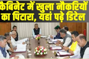 Himachal Cabinet || 3 माह बाद हुई कैबिनेट बैठक में CM सुक्खू ने खोला नौकरियों को पिटारा,