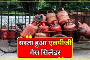 LPG Price Cut || सस्ता हुआ एलपीजी सिलेंडर, अब कितने का मिलेगा गैस सिलेंडर