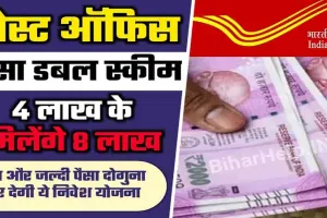 Post Office || पैसा डबल कर देगी पोस्ट ऑफिस की ये स्कीम, सिर्फ इतने समय में