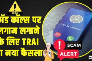 Fraud call || फ्रॉड कॉल्स पर लगाम लगाने के लिए TRAI का नया फैसला, अब केवल इस नंबर से आएंगे बैंकिंग वाले कॉल