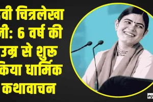 Motivational || देवी चित्रलेखा जी: 6 वर्ष की उम्र से शुरू किया धार्मिक कथावाचन, आज देश के लिए बन चुकी हैं प्रेरणा