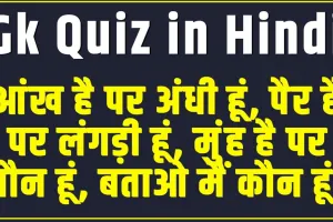 General Knowledge Quiz || आंख है पर अंधी हूं, पैर है पर लंगड़ी हूं, मुंह है पर मौन हूं, बताओ मैं कौन हूं?