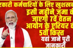 7th Pay Commission Installment || सरकारी कर्मचारियों के लिए खुशखबरी, इसी महीने जमा की जाएगी 7वें वेतन आयोग के एरियर की 5वीं किस्त