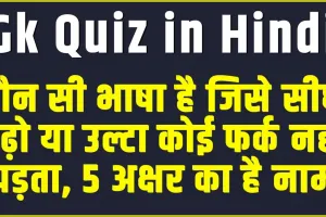 General Knowledge Questions || कौन सी भाषा है जिसे सीधा पढ़ो या उल्टा कोई फर्क नहीं पड़ता, 5 अक्षर का है नाम